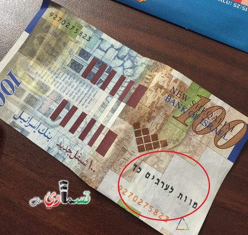 نحف : ورقة نقديّة من فئة 100 شيكل،ختم عليها الموت للعرب بالعبريّة .... 